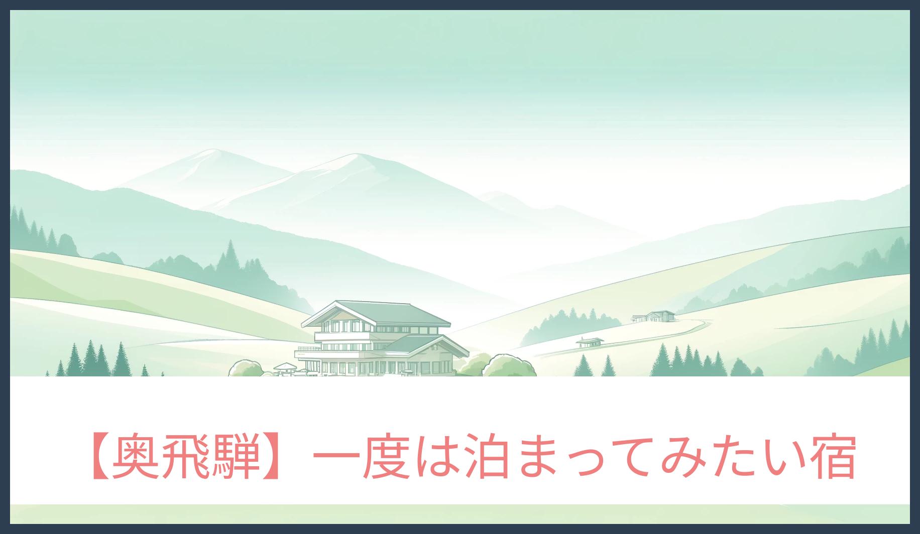 奥飛騨 一度は泊まりたい宿