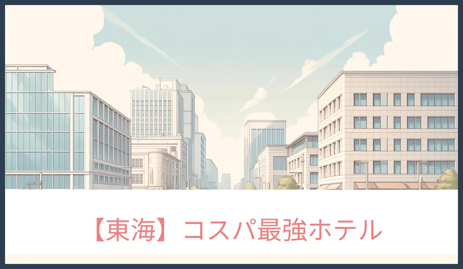 東海コスパ最強ホテル