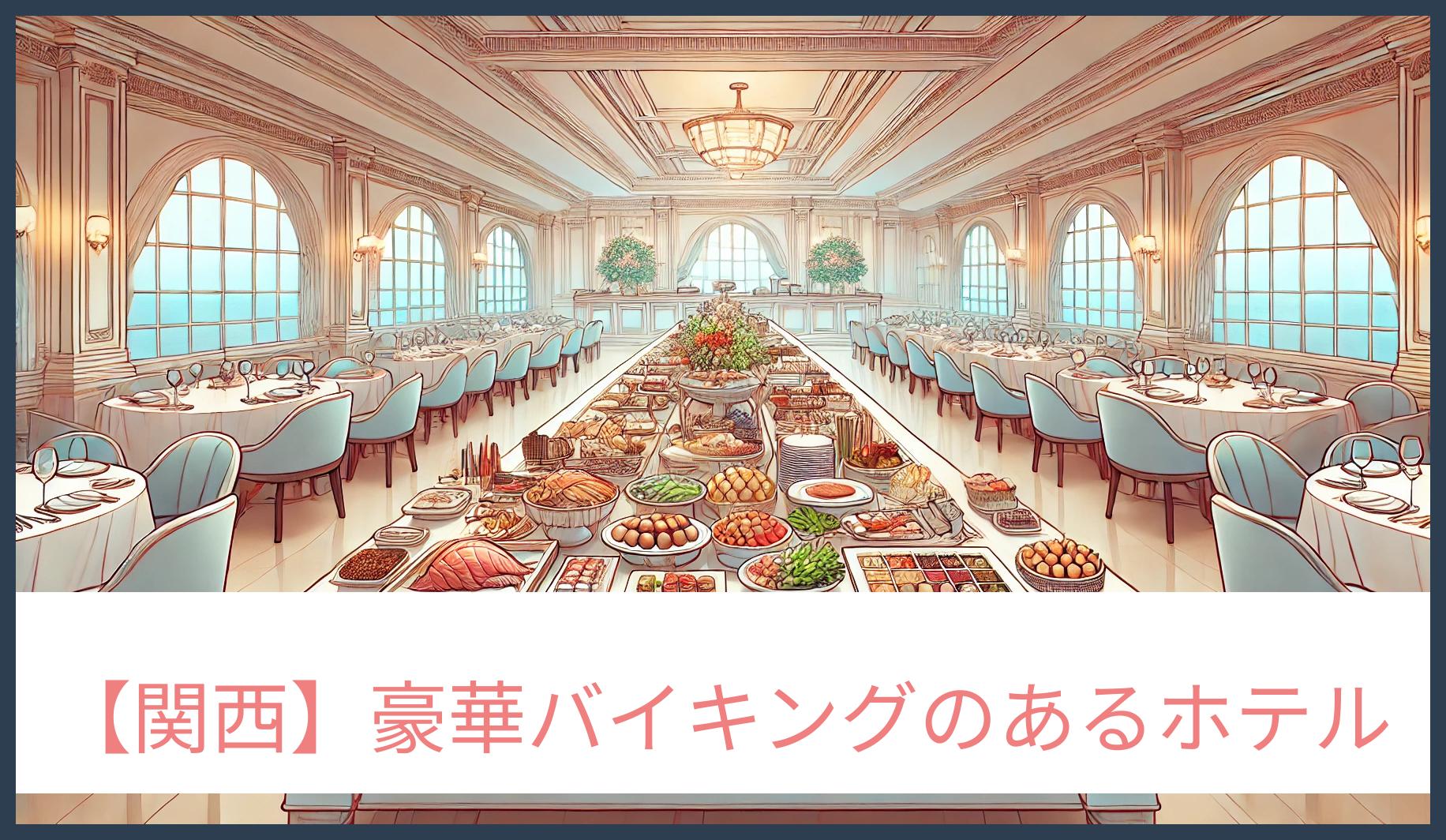 豪華食べ放題のあるホテル