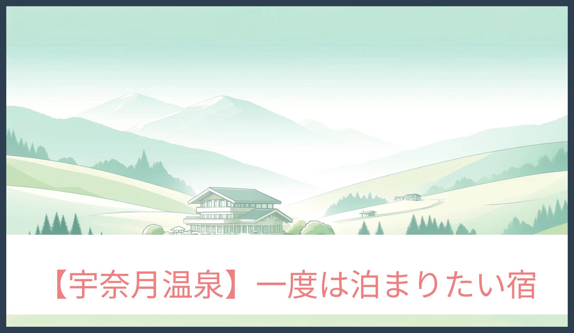 宇奈月温泉 一度は泊まりたい宿