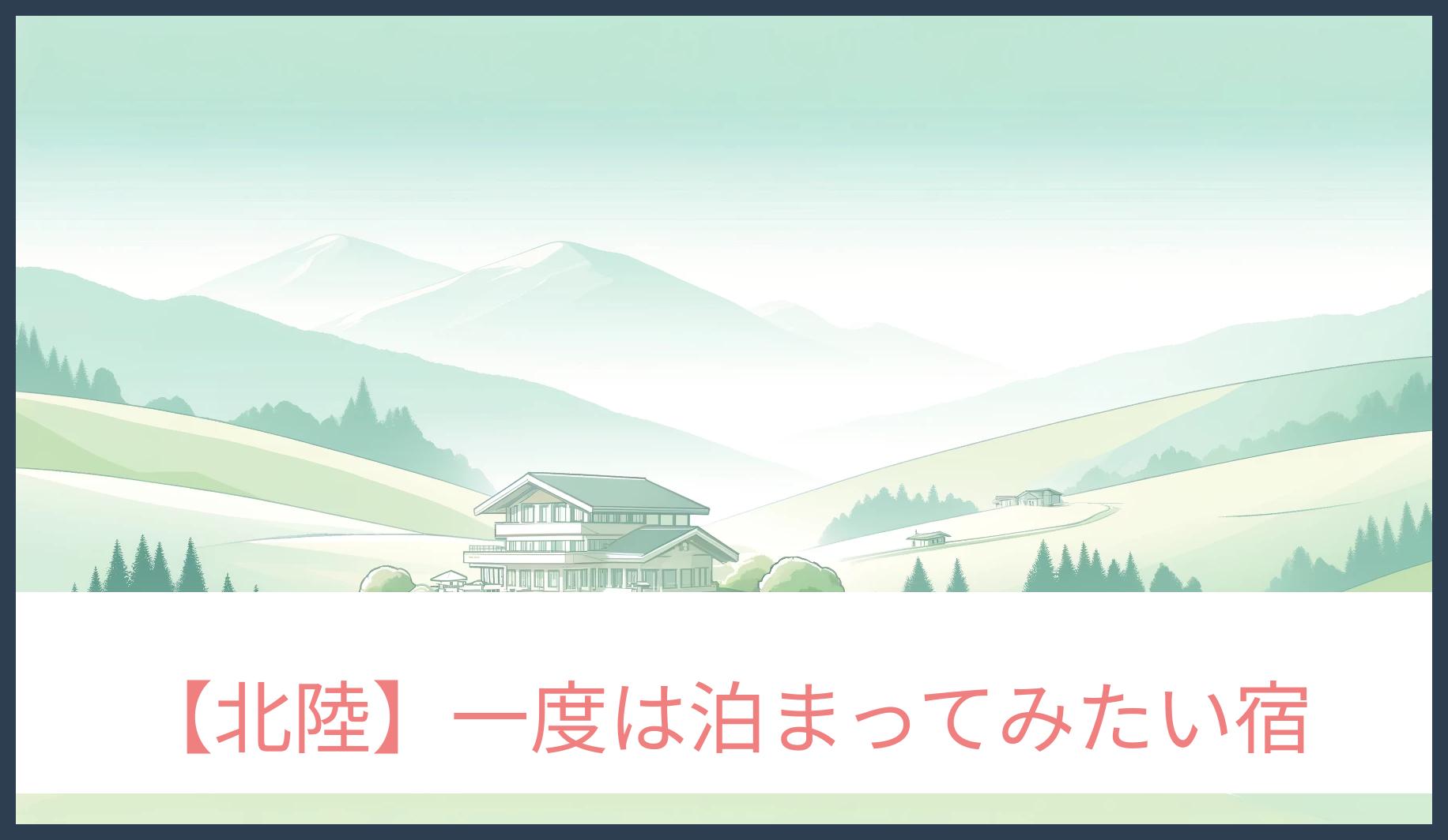 北陸で一度は泊まりたい宿
