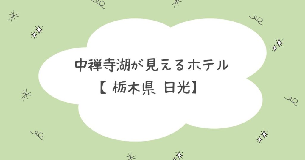 中禅寺湖が見えるホテル