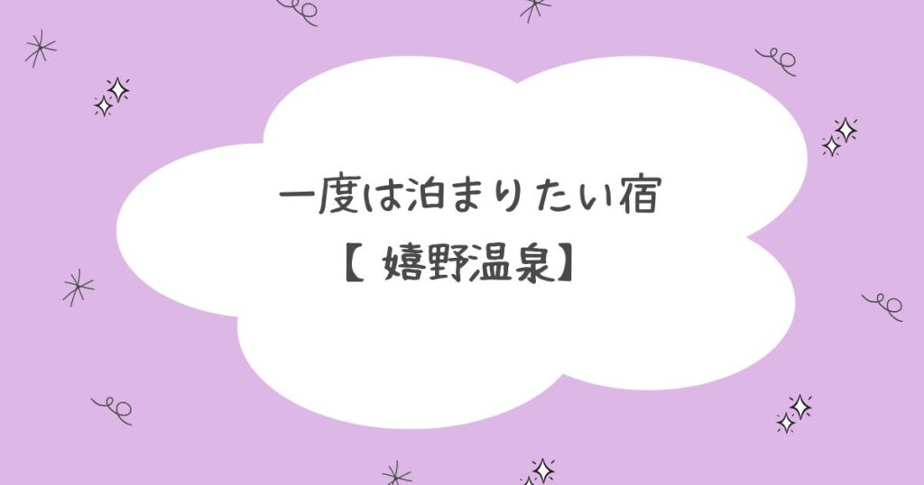嬉野温泉で一度は泊まりたいホテル
