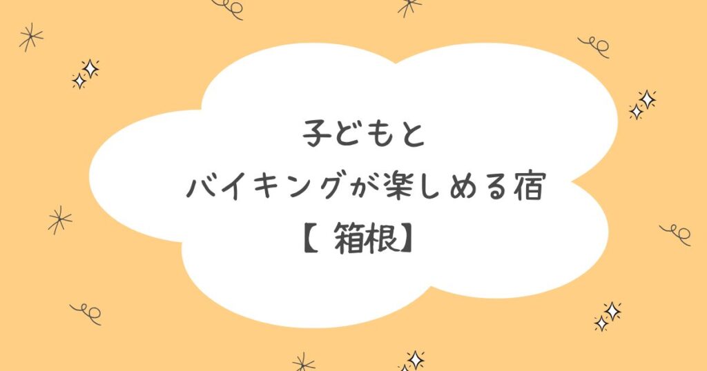 箱根で子連れバイキングを楽しめるホテル