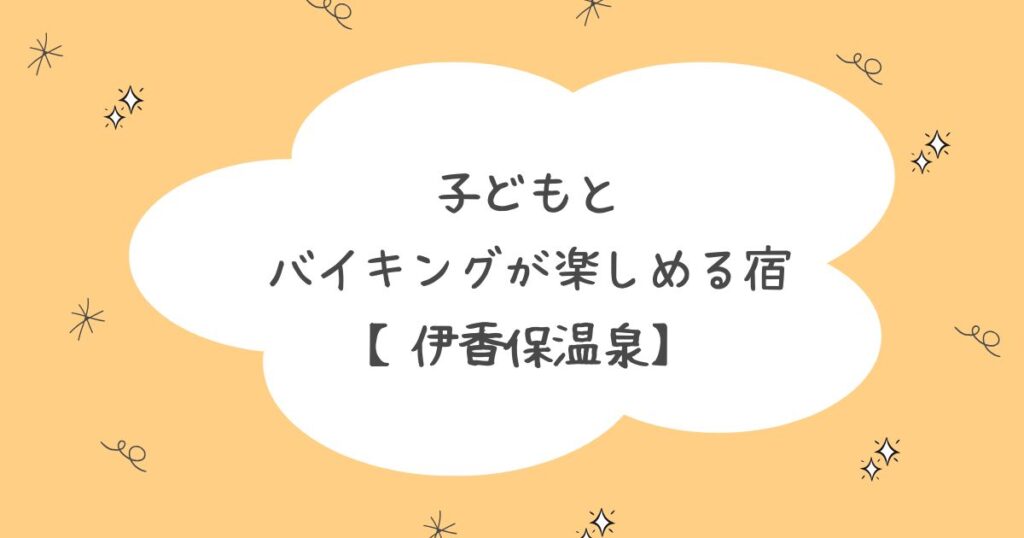 伊香保温泉で、子どもとバイキングを楽しめるホテル
