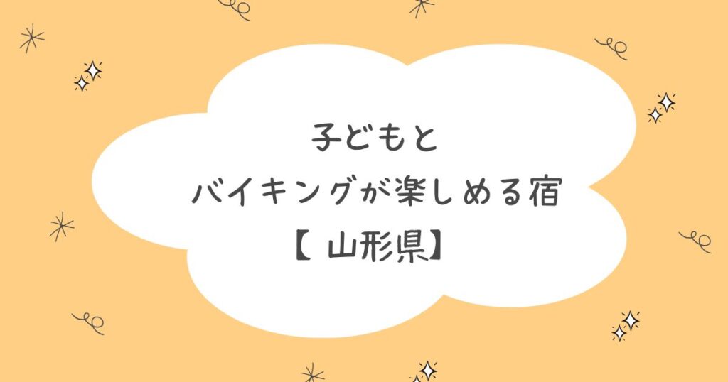 山形県で子連れでバイキングを楽しめるホテル